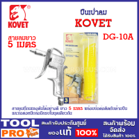 ปืนเป่าลม พร้อมสายยาว 5 เมตร รุ่น DG-10A ยี่ห้อ KOVET