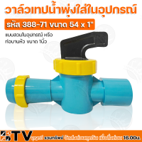 Kanok วาล์วเทปน้ำพุ่งใส่ในอุปกรณ์ รหัส 388-71 ขนาด 54 x 1" แบบสวมในอุปกรณ์ หรือ ท่อบานหัว ขนาด 1นิ้ว รับประกันคุณภาพ