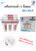 เครื่องกรองน้ำ 5 ขั้นตอน Bio Max อุปกรณ์ครบกล่อง