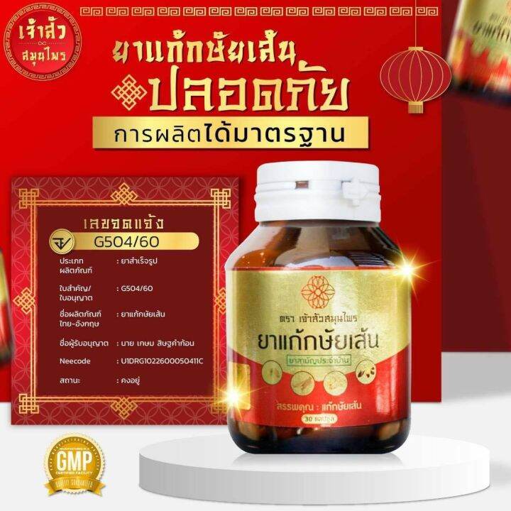 เจ้าสัว-กษัยเส้น-ข้อ-เข่า-1-กระปุก-30-แคปซูล-ซื้อ-3-กระปุก-แถมฟรี-เครื่องหอม-1-กระปุก