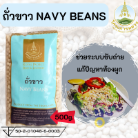 ถั่วขาว,ถั่วขาวเม็ด,ถั่วขาวโครงการหลวง (NAVY BEANS) ขนาด500กรัม โปรตีนสูง ช่วยควบคุมระดับน้ำตาลในเลือด ช่วยให้ระบบย่อยอาหารทำงานได้ดี