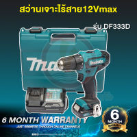 สว่านไขควงไร้สาย MAKITA รุ่น DF333DWYE 12VMAX แบตเตอรี่ 2 ก้อน และ แท่นชาร์จ