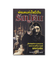 หนังสือ พ่อมดแห่งไซบีเรีย รัสปูติน