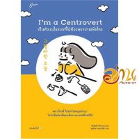 หนังสือ Im a Centrovert เป็นตัวเองในแบบที่ไม่ฯ ผู้เขียน อันโตอี สนพ.Glow หนังสือเรื่องสั้น สาระบันเทิง