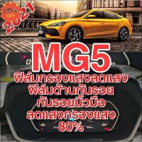 ฟิล์มMG5 ฟิล์มด้าน ฟิล์มถนอมสายตา รุ่น D+ X #ฟีล์มติดรถ #ฟีล์มกันรอย #ฟีล์มใสกันรอย #ฟีล์มใส #สติ๊กเกอร์ #สติ๊กเกอร์รถ #สติ๊กเกอร์ติดรถ