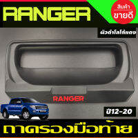 เบ้าท้าย ครบอมือเปิดท้าย (ชิ้นกลาง) ผิวดำโลโก้แดง 1ชิ้น  FORD RANGER 2012 2013 2014 2015 2016 2017 2018 2019 2020 (A)