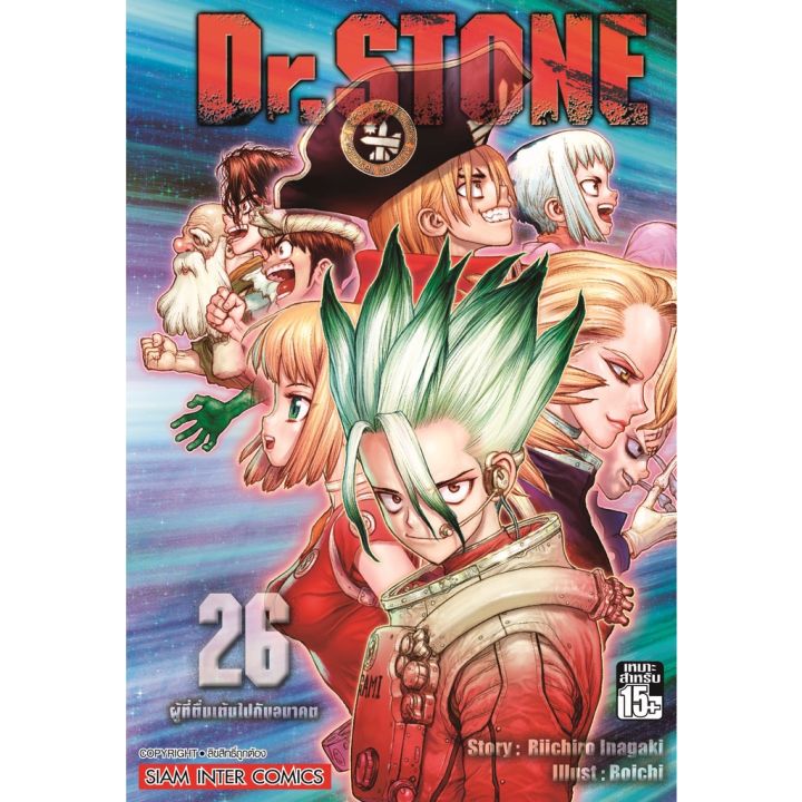 พร้อมส่งเซตพร้อมโปสการ์ด-หนังสือการ์ตูน-dr-stone-เล่ม-22-26-ล่าสุด-แบบเล่มปกติ-และเซตพร้อมโปสการ์ด