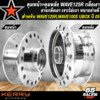 ดุมหน้า+ดุมหลัง WAVE-125R,WAVE-100S 2005 U-BOX หน้า-หลัง อย่างดี กลึงเงา เลือกในตัวเลือก