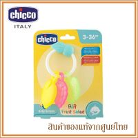 Chicco ยางกัด รูปผลไม้ Toy Air Fruit Salad 3m+