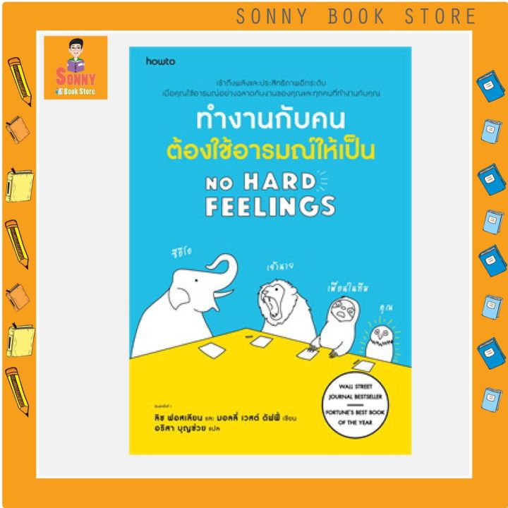 n-ทำงานกับคนต้องใช้อารมณ์ให้เป็น-no-hard-feelings-i-อมรินทร์-how-to