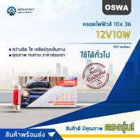 ?OSWA หลอดไฟฟิวส์ 10x 36 12V10W RED แสงสีแดงจำนวน 1 กล่อง 10 ดวง?