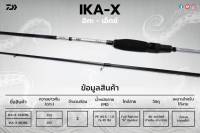 คัน Daiwa IKA-X สปิน8.6ของแท้พร้อมบัตรรับประกัน