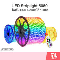 ไฟเส้น LED Striplight 5050 220V RGB เปลี่ยนสีได้ 1เมตร ไฟสายยาง กันน้ำ ไฟประดับ ราคาส่ง สอบถามได้นะคะ