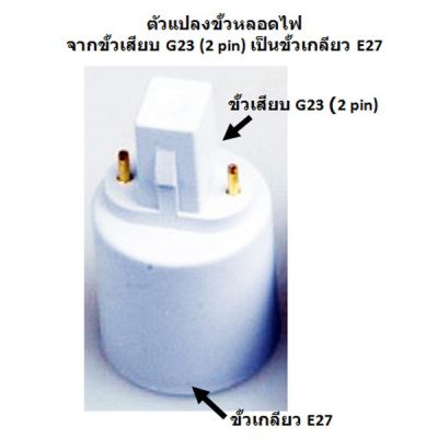 ( โปรโมชั่น++) คุ้มค่า ตัวแปลงขั้วหลอดไฟ จากขั้วเสียบ G23 ( PL-S 2p) เป็นขั้วเกลียว E27 พร้อมส่งจาก กทม. ราคาสุดคุ้ม หลอด ไฟ หลอดไฟตกแต่ง หลอดไฟบ้าน หลอดไฟพลังแดด
