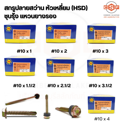 สกรูปลายสว่านรุ้ง EPDM หัวเหลี่ยม (HSD) พร้อมแหวนยางรอง ยี่ห้อ TPC ขนาดเบอร์ 10-16x3/4, 1, 1.1/2, 2, 2.1/2, 3, 3.1/2, 4  มีทุกขนาด ขายยกกล่อง ราคาถูกที่สุด