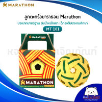 ตะกร้อมาราธอน MARATHON รุ่น MT101 ตะกร้อฝึกซ้อมรุ่นฝึกพื้นฐาน เซปักเด็กเล็ก (ออกใบกำกับภาษีได้)