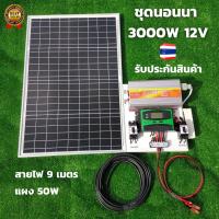 ชุดนอนนา 3000W พร้อมใช้งาน 3000W suoer พร้อมแผงโซล่าเซลล์ 50 วัตต์ ชุดคอนโทรล ชาร์จเจอร์ โซล่าเซลล์ พลังงานแสงอาทิตย์ 12V สินค้ารับประกัน