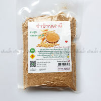 รำข้าวสาลี อบสุก 100 กรัม Roasted Wheat Bran