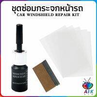 AIK ซ่อมกระจกหน้ารถ ลบรอยกระจก น้ำยาซ่อมกระจก น้ำยาซ่อมแซมรอยแตกร้าว windshield repair