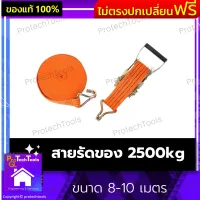 สายรัดของ 2500kg ขนาด 8-10 เมตร หน้ากว้าง 2 นิ้ว สายรัด สายรัดรถบรรทุก สายรถบรรทุก สายรัดมือโยก เหล็กหนาคุณภาพสูงไม่เป็นสนิม สามารถรองรับน้ำหนักได้สูงสุด 10 ตัน 1 ชิ้น รับประกันคุณภาพสินค้า Protechtools Shop