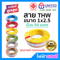 สายTHW 1x2.5 UNITED ทองแดงแท้ มอก 50 เมตร [มีของ] IEC01 สายเมน สายบ้าน สายปลั๊ก สายไฟยูไนเต็ด อย่างดี