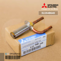 E2294B640 เอ็กซ์แพนชั่นวาล์ว (Expansion Valve) Mitsubishi Electric เอ็กซ์แพนชั่นวาล์วแอร์ มิตซูบิชิ