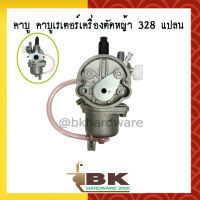 คาบู คาบูเรเตอร์ คาร์บูเรเตอร์ เครื่องตัดหญ้า 328 แปลน (อย่างดี)