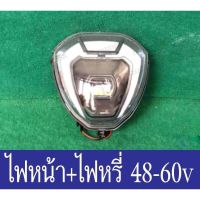 ไฟหน้า พร้อมไฟหรี่ 48v-60v สำหรับรถไฟฟ้า