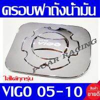 ครอบฝาถังน้ำมัน ชุปโครเมี่ยม โตโยต้า วีโก้ Toyota Vigo 2005 2006 2007 2008 2009 2010 ใส่ร่วมกันได้ ทุกรุ่น 2ประตู แค๊บ 4ประตู ตัวสูง ตัวเตี้ย AA