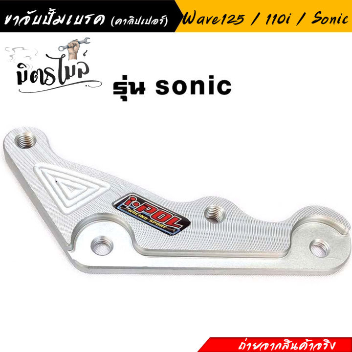 ขาจับปั้มเบรค-คาลิปเปอร์-wave110i-wave125-sonic-ขาจับปั้มเบรคเวฟ110i-เวฟ125i-โซนิค-งานสวย-แข็งแรง-อะไหล่แต่งรถมอเตอร์ไซค์