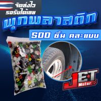 กิ๊บล็อคพลาสติก JET Motor คลิปล็อค พุกพลาสติก หมุด ยึดรถยนต์อุปกรณ์เสริม ยึดแผงพลาสติกภายใน ภายนอก จำนวน 500 ชิ้น