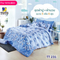 TOTO GOOD (ชุด 6ชิ้น) TT231 ชุดผ้าปู พร้อมผ้านวม 90x97นิ้ว ( 5ฟุต 6ฟุต )