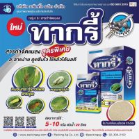 ทากรี้ แบบซอง (อีมาเม็คตินเบนโซเอต 5% SG) 100 กรัม