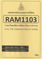 ชีทราม ชีทประกอบการเรียน RAM1103 ภาษาไทยเพื่อการสื่อสารในการทำงาน
