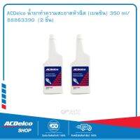 ACDelco น้ำยาทำความสะอาดหัวฉีด (เบนซิน) 350 ml 88863390  (2 ชิ้น)