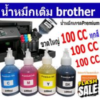 หมึกเติม brother 100ml เป็นกล่อง น้ำหมึกเติม Brother เกรดพรีเมี่ยม Inkjet 100 ccT300 T500 T800T310 T510 T810  เป็นกล่อง #หมึกปริ้น  #หมึกสี  #หมึกปริ้นเตอร์  #หมึกเครื่องปริ้น hp #ตลับหมึก