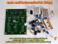 ชุดคิต บอร์ดไดร์ขยายเสียง741Clasic(อุปกรณ์ Amplifier Bord โมดูลขยายเสียง)