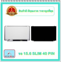 จอ NOTEBOOK 15.6 SLIM 40 PIN หูบน-ล่าง (พร้อมส่ง - รับประกัน 1 ปี) / จอโน๊ตบุ๊ค