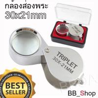 Magnifying Glass กล้องส่องพระ ส่องจิวเวลรี่ ส่องเพชร ส่องเครื่องประดับต่างๆ 30x21mm