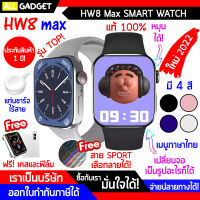 นาฬิกา สมาร์ทวอทช์ Smart Watch รุ่น HW8 MAX จอใหญ่ 1.99 นิ้ว เมนูภาษาไทย