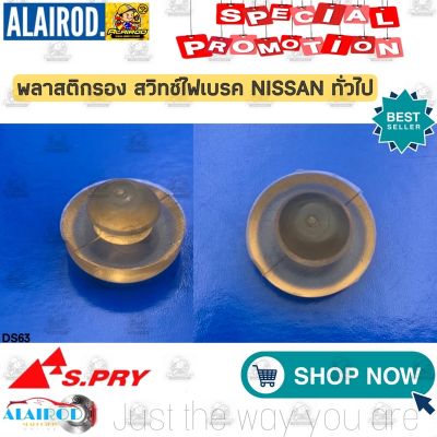 พลาสติกรอง สวิทช์ไฟเบรค แป้นรองเบรค NISSAN ทั่วไป DS63 OEM