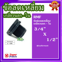 ข้อลดเหลี่ยม เกลียวนอก-ใน 3/4 นิ้ว x 1/2 นิ้ว (2ตัว/แพ็ค) ? รุ่น RMF แข็งแรง ทนทาน เหนียวและหนา?