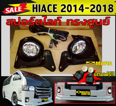 สปอร์ตไลท์ ไฟสปอร์ตไลท์รถยนต์ HIACE 2014 2015 2016 2017 2018 ทรงศูนย์ (แถมฟรีหลอดไฟ)