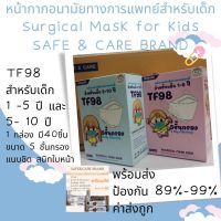 สินค้าไทย หน้ากากอนามัยทางการแพทย์ เด็ก  TF98 3D 5 ชั้น สีขาว  40 ชิ้น ทรงเกาหลี SAFE &amp;CARE  face mask  surgical แมส