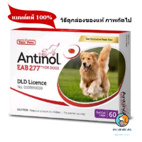 Antinol สุนัข อาหารเสริมบำรุงข้อ ลดอักเสบ หมดอายุ 9/2024