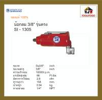 SHINANO สว่านลม SI - 1305 บ็อกลม 3/8" รุ่นตรง Single Hammer Impact Wrench ถอดล้อ  เครื่องมือลม