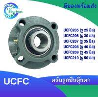 UCFC205 UCFC206 UCFC207 UCFC208 UCFC209 UCFC210 ตลับลูกปืนตุ๊กตา สำหรับเพลามิล BEARING UNITS