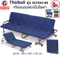 Thaibull เตียงพับได้ เตียงเหล็ก โซฟานั่ง เตียงพับ 2IN1 Sofa bed  รุ่น OLT504-90 ขนาด 90x190x35 cm.