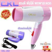 Ckl twosister mini hair dryer ไดร์พกพา 1,200 watt รุ่น 282 คละสี