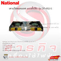 National เตาแก๊สสแตนเลส หัวอินฟาเรด แบบตั้งโต๊ะ รุ่น DF-482-S